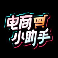 电商小助手抖音达人头像
