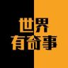 世界有奇事抖音达人头像