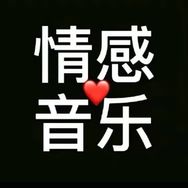 情感音乐分享抖音达人头像