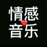 情感音乐分享抖音达人头像