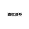 骆驼骑师冲锋反季专场抖音达人头像