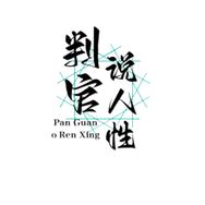 判官说人性抖音达人头像