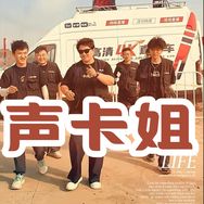 声卡姐～晚七点开播抖音达人头像