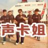 声卡姐～晚七点开播抖音达人头像