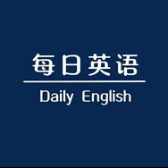 每日英语抖音达人头像