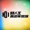 路人王青少年篮球抖音达人头像