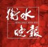 衡水晚报抖音达人头像