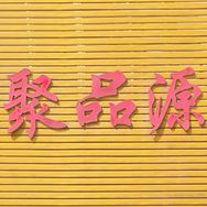 聚品源种植合作社抖音达人头像