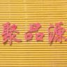 聚品源种植合作社抖音达人头像