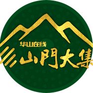 华山论鉴·山门大集抖音达人头像