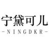 宁黛可儿深圳高端女装抖音达人头像