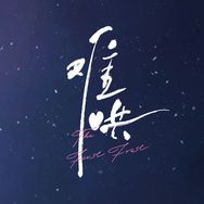 影视剧难哄（不说再见版）抖音达人头像