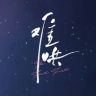 影视剧难哄（不说再见版）抖音达人头像