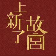 上新了故宫文创抖音达人头像