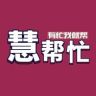 《慧帮忙》抖音达人头像