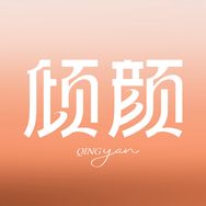 倾颜个人护理直播间抖音号头像
