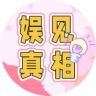 娱见真相抖音达人头像