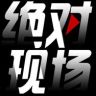 绝对现场抖音达人头像