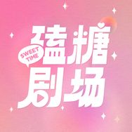 磕糖剧场抖音达人头像