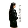 丫头baby（穿搭精选）抖音达人头像