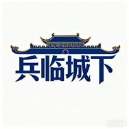 兵临城下抖音达人头像