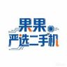 果果严选二手机抖音达人头像