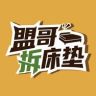 盟哥拆床垫抖音达人头像
