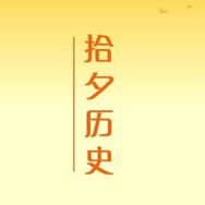 拾夕历史抖音达人头像