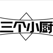 三个小厨家用电器旗舰店抖音号头像