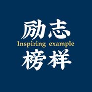 励志榜样抖音达人头像