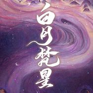 白月梵星抖音达人头像