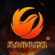 风火轮电磨机工厂店抖音号头像