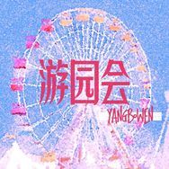 游园会·杨博文抖音达人头像