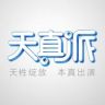 天真派抖音达人头像