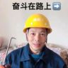 @一切随缘(钢筋工)抖音达人头像