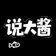 说大酱观赏鱼抖音达人头像