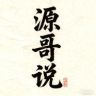 源哥说苏超抖音达人头像