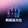 韩娱高光社抖音达人头像