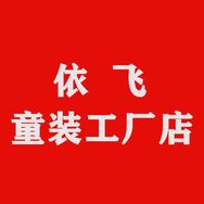 依飞童装工厂店抖音达人头像