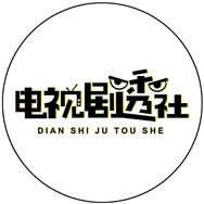 电视剧透社抖音达人头像