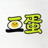 二蛋抖音达人头像