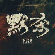 电影默杀抖音达人头像