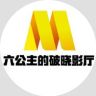 六公主的破晓影厅抖音达人头像
