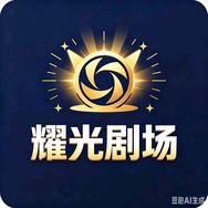 耀光剧场抖音达人头像