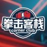 拳击客栈抖音达人头像