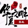 华夏历史抖音达人头像