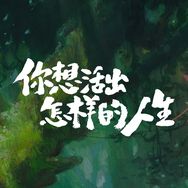 电影你想活出怎样的人生抖音达人头像