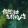 电影你想活出怎样的人生抖音达人头像