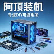 阿顶diy装机（新永佳电脑）抖音达人头像
