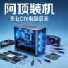 阿顶diy装机（新永佳电脑）抖音达人头像